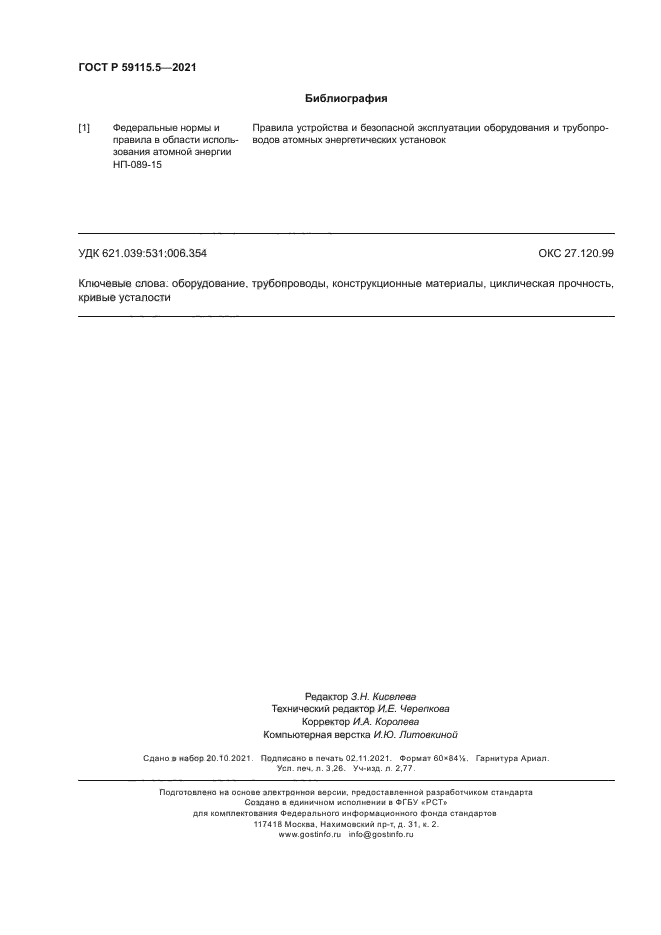 ГОСТ Р 59115.5-2021