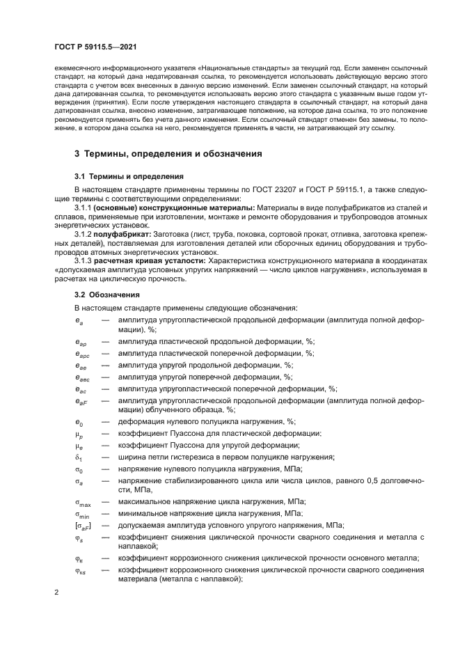 ГОСТ Р 59115.5-2021