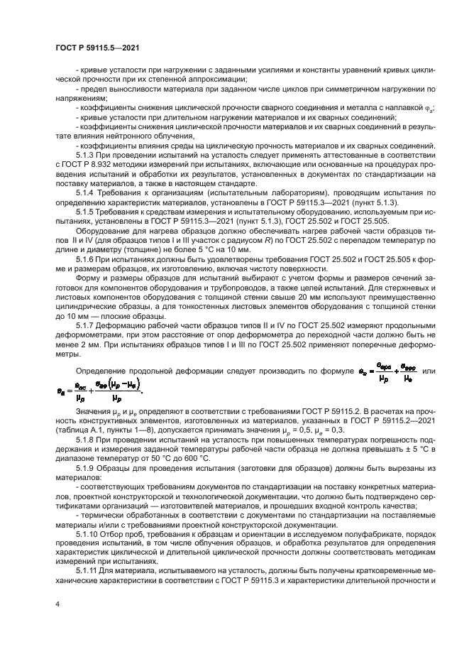 ГОСТ Р 59115.5-2021