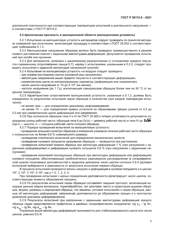 ГОСТ Р 59115.5-2021