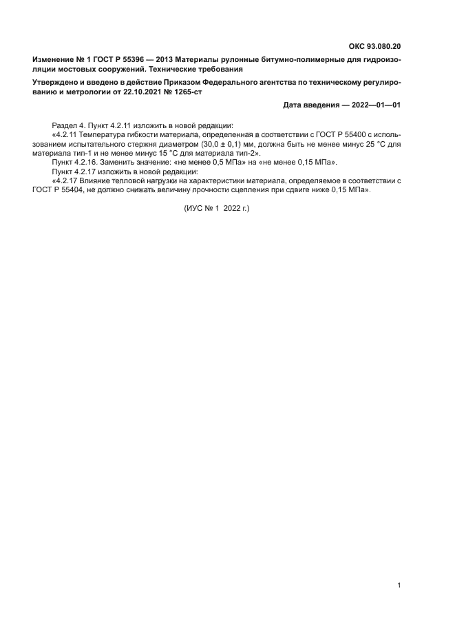 Изменение №1 к ГОСТ Р 55396-2013