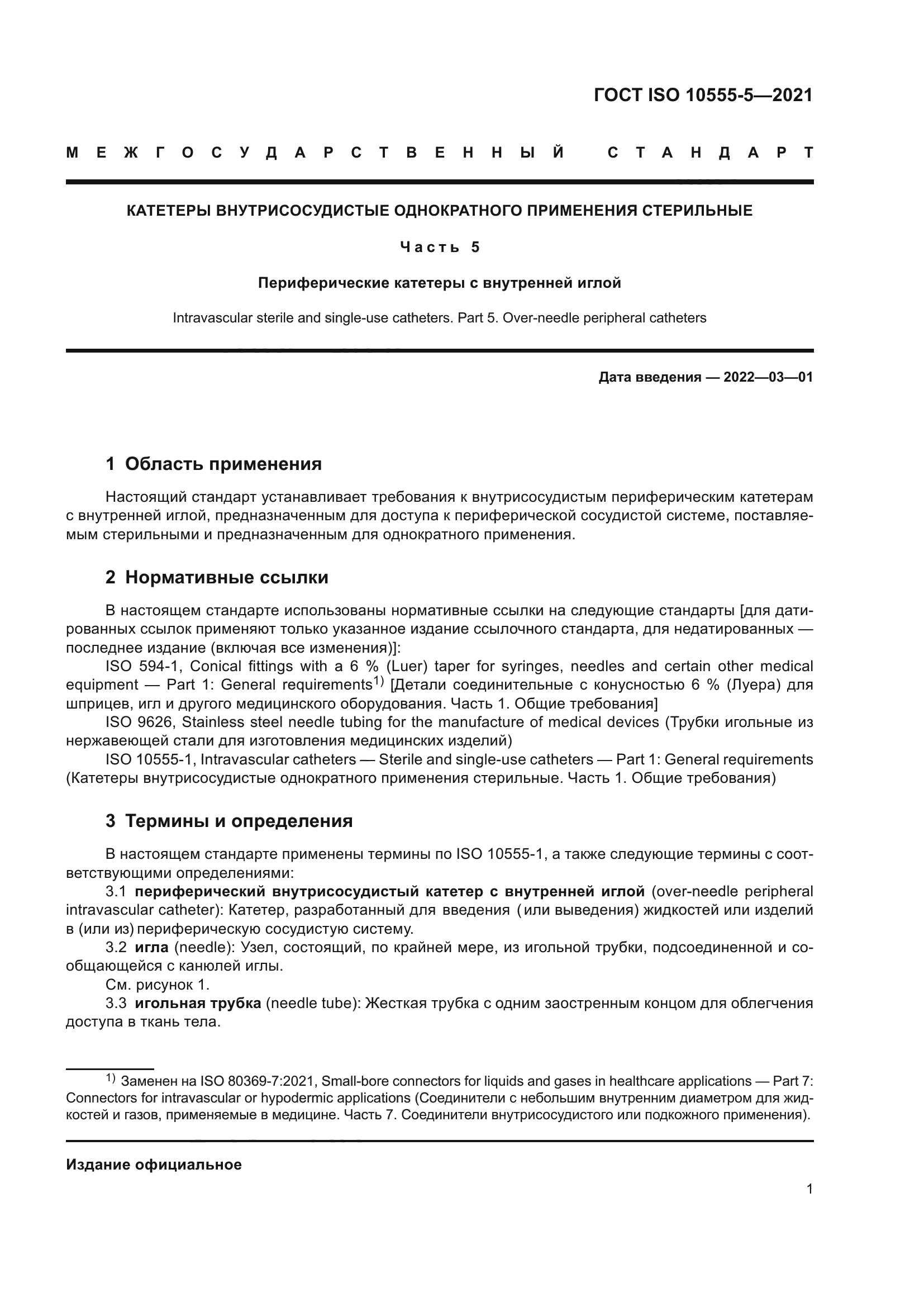 ГОСТ ISO 10555-5-2021