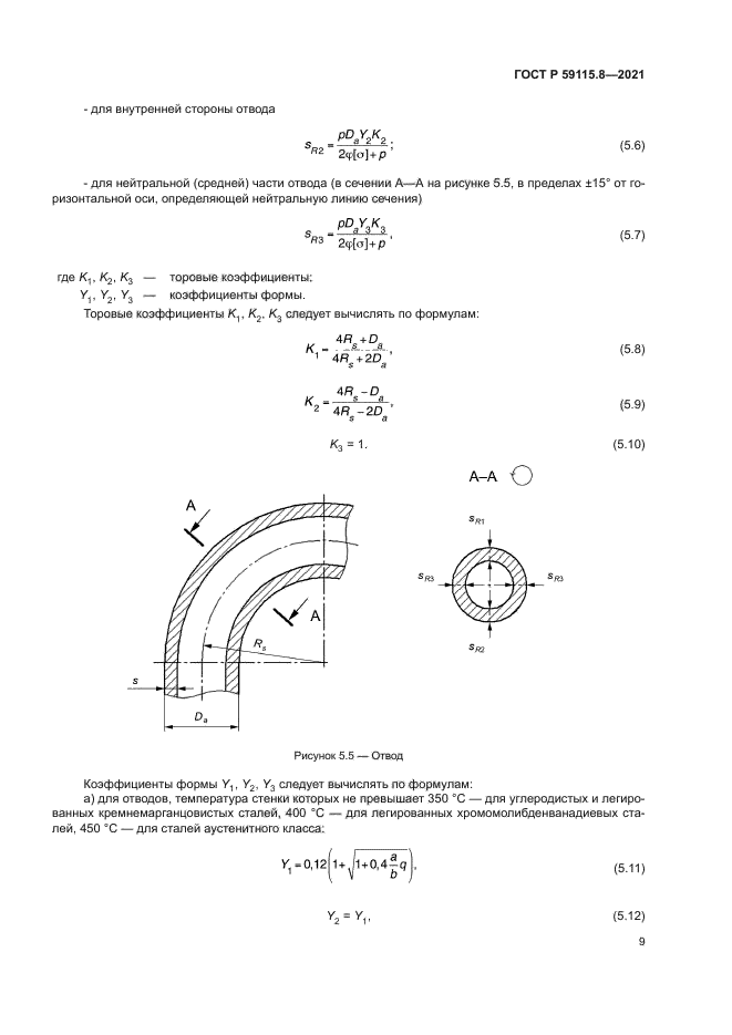 ГОСТ Р 59115.8-2021