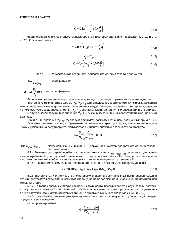 ГОСТ Р 59115.8-2021