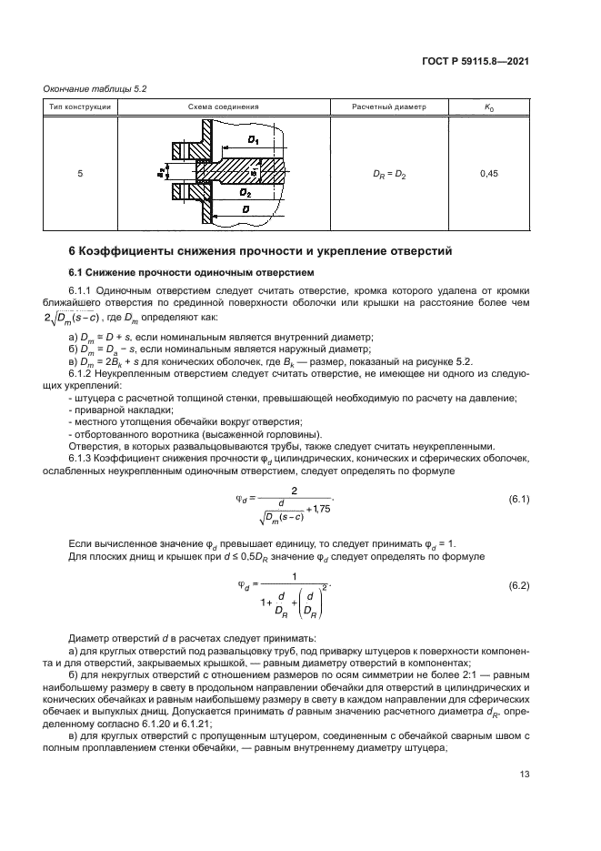 ГОСТ Р 59115.8-2021