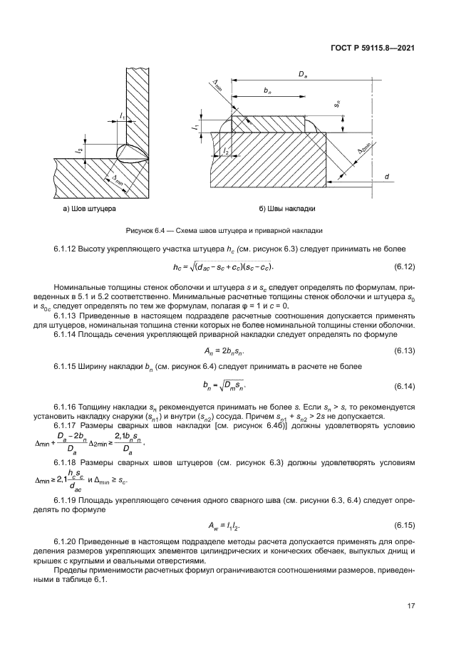 ГОСТ Р 59115.8-2021