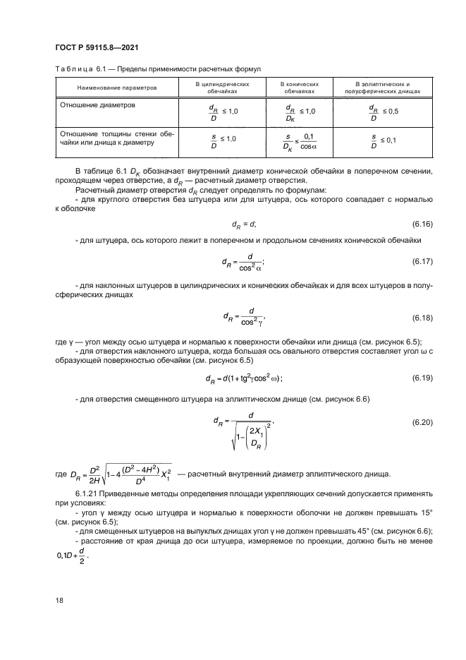 ГОСТ Р 59115.8-2021