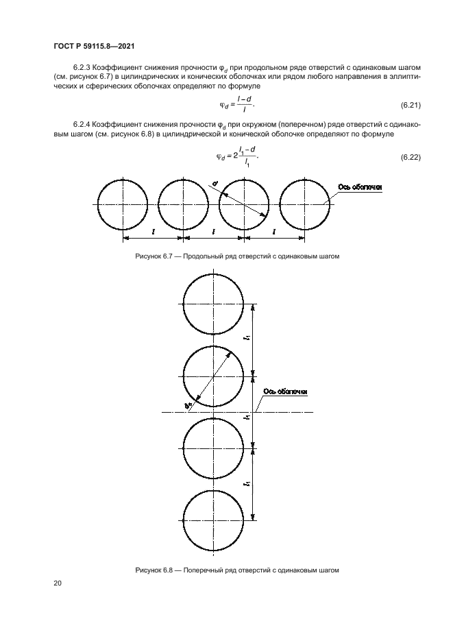 ГОСТ Р 59115.8-2021