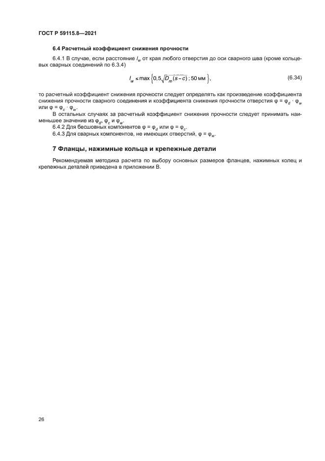 ГОСТ Р 59115.8-2021