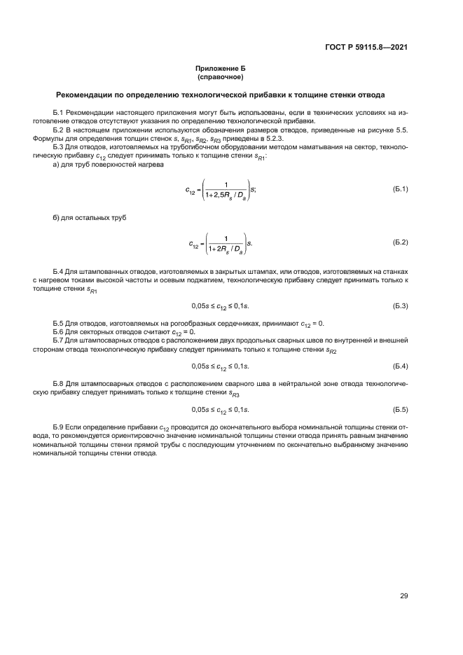 ГОСТ Р 59115.8-2021