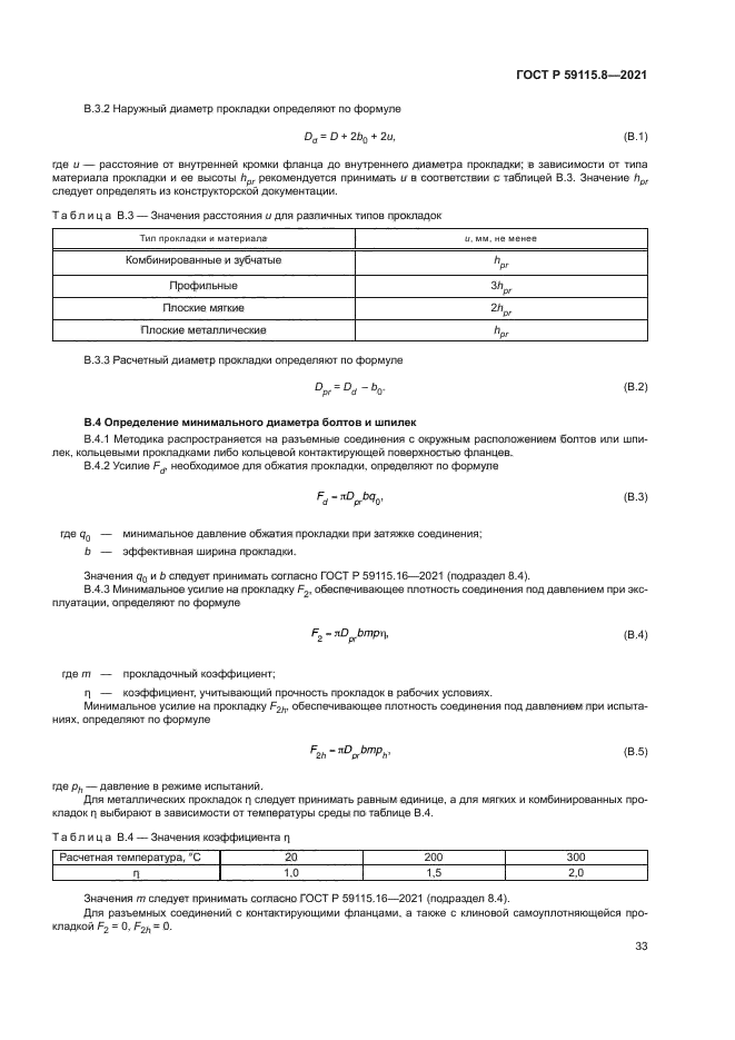 ГОСТ Р 59115.8-2021