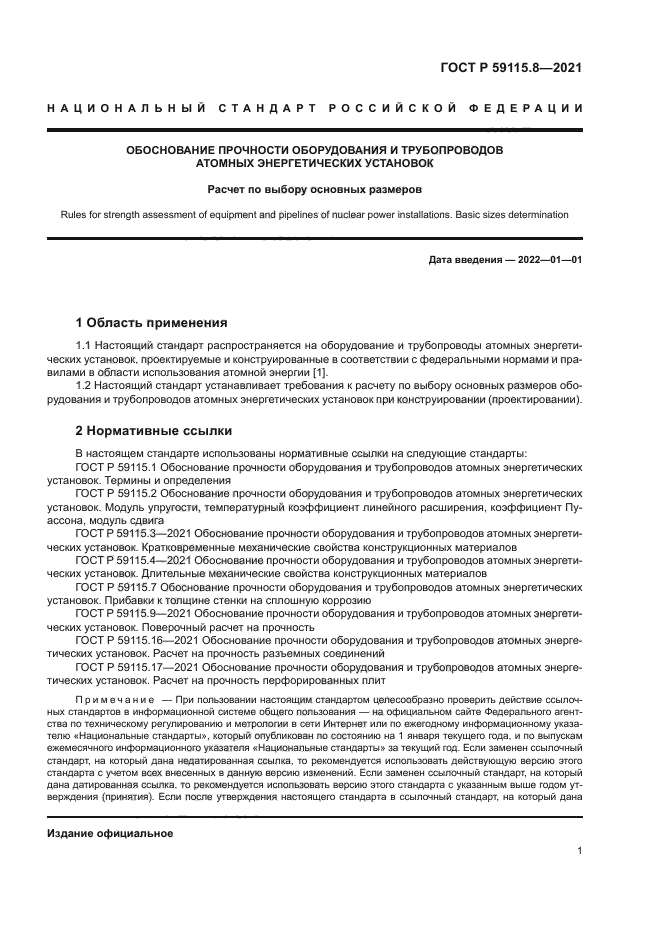 ГОСТ Р 59115.8-2021