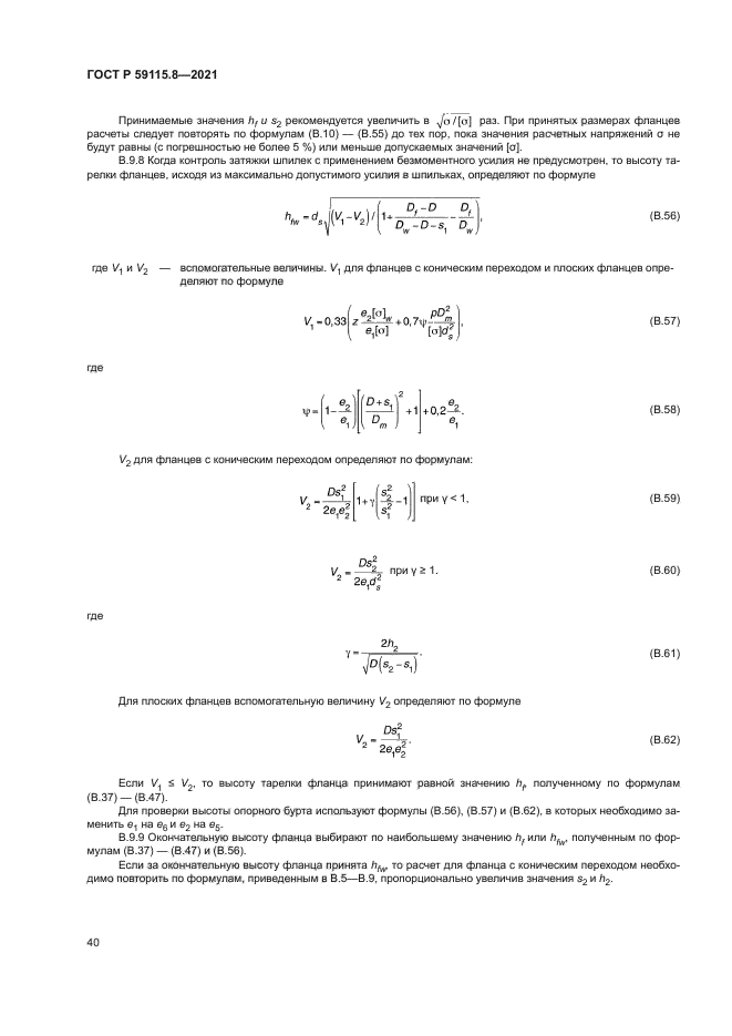 ГОСТ Р 59115.8-2021