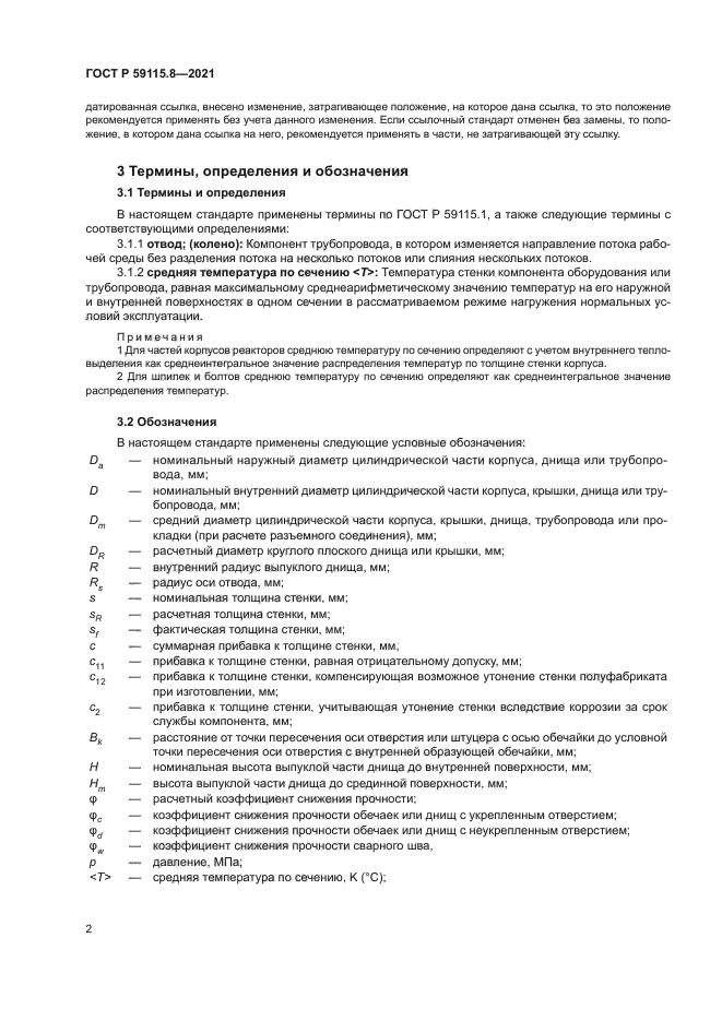 ГОСТ Р 59115.8-2021