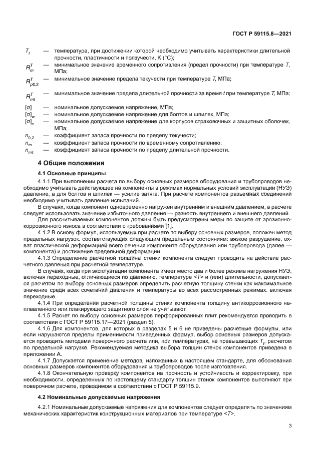 ГОСТ Р 59115.8-2021