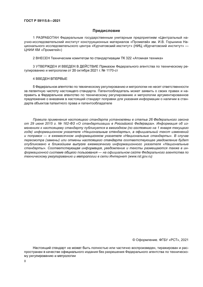 ГОСТ Р 59115.6-2021