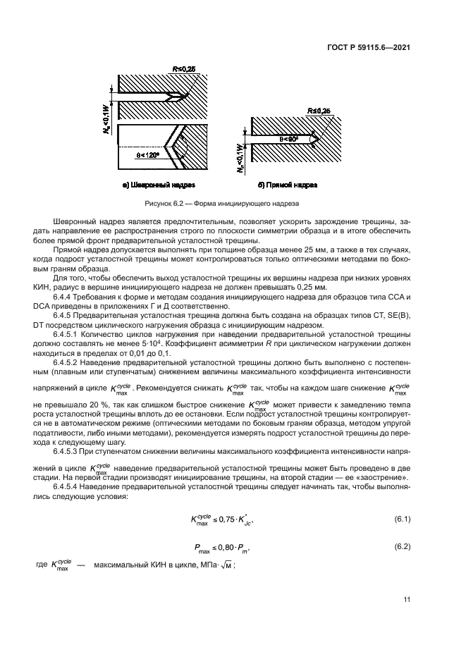 ГОСТ Р 59115.6-2021