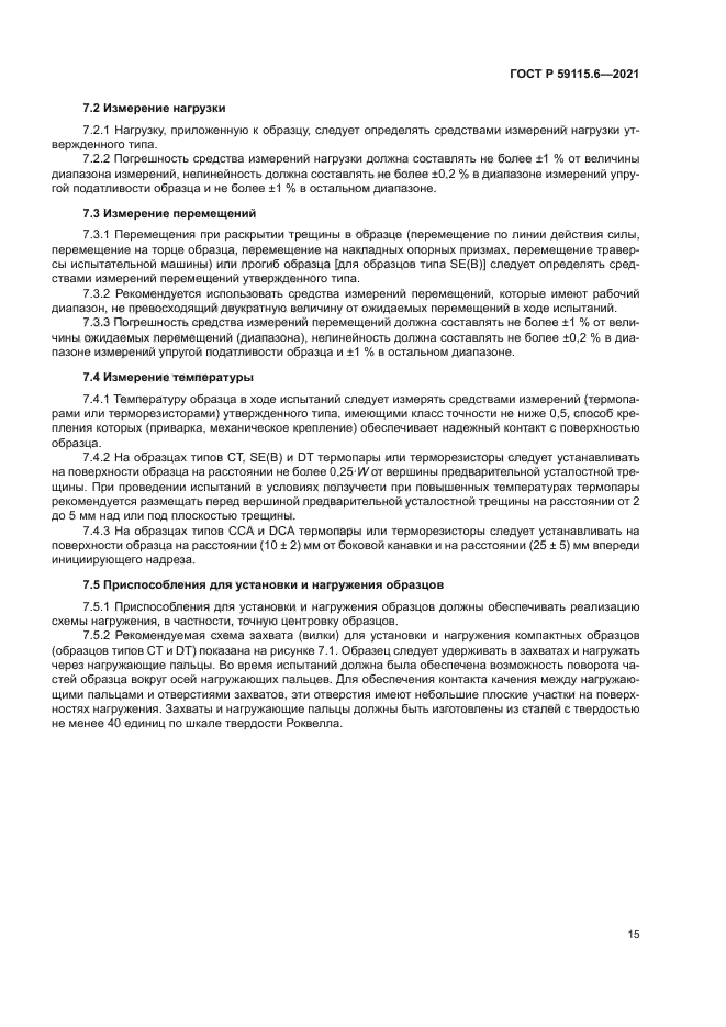 ГОСТ Р 59115.6-2021