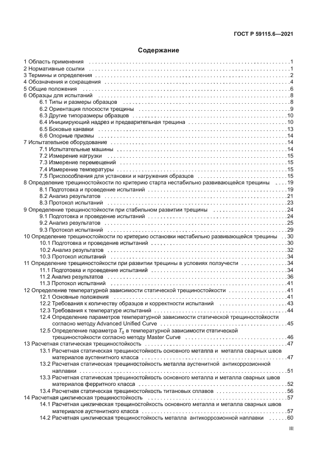 ГОСТ Р 59115.6-2021