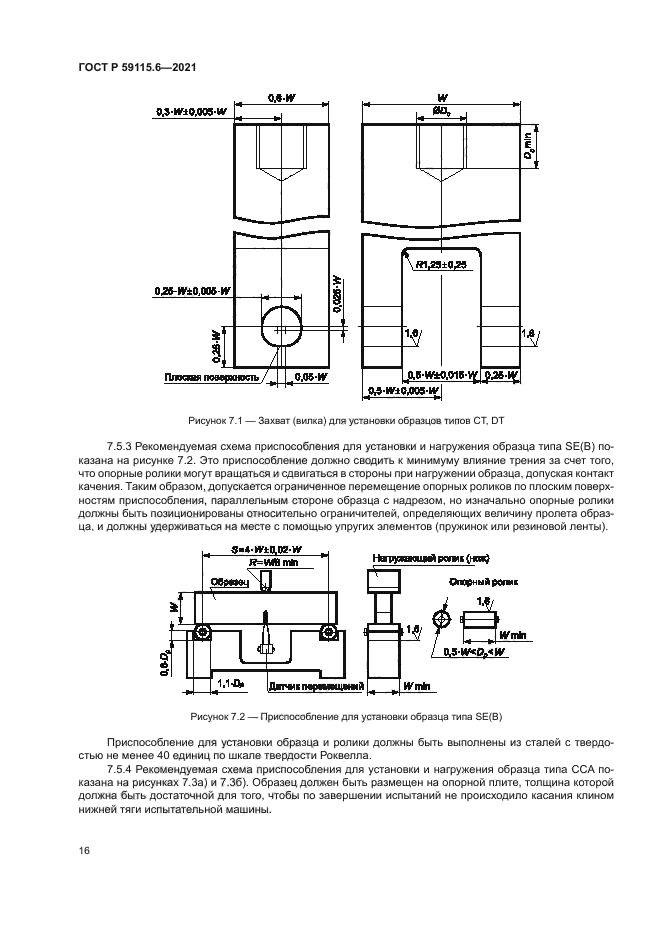 ГОСТ Р 59115.6-2021