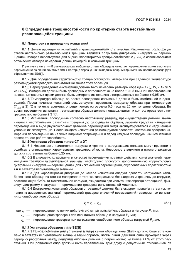 ГОСТ Р 59115.6-2021