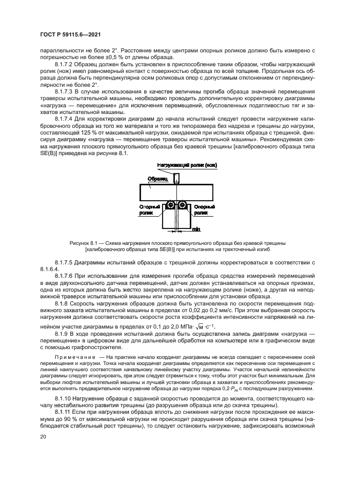 ГОСТ Р 59115.6-2021