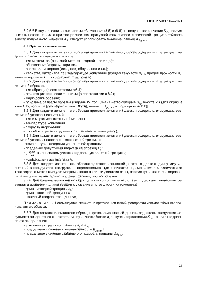 ГОСТ Р 59115.6-2021