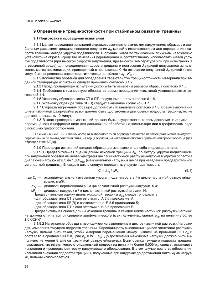 ГОСТ Р 59115.6-2021