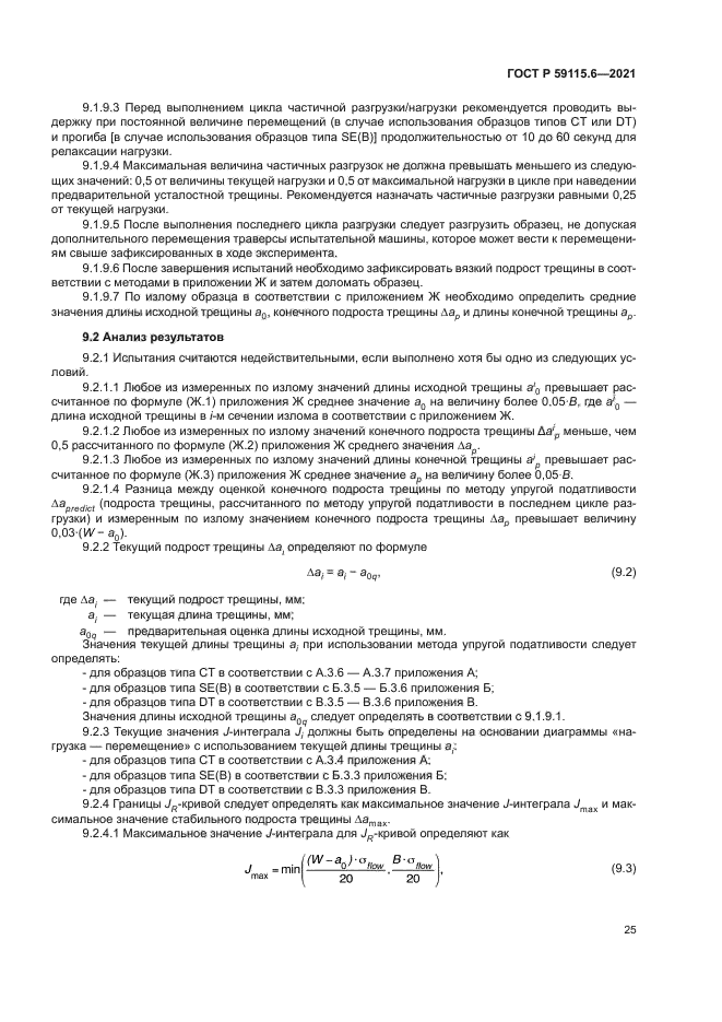 ГОСТ Р 59115.6-2021