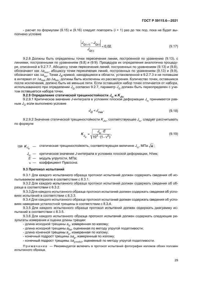 ГОСТ Р 59115.6-2021