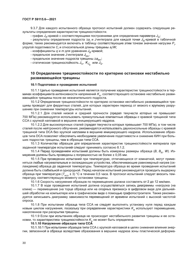 ГОСТ Р 59115.6-2021