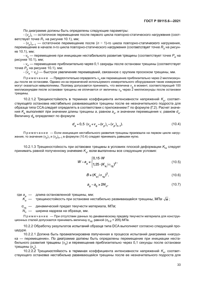 ГОСТ Р 59115.6-2021