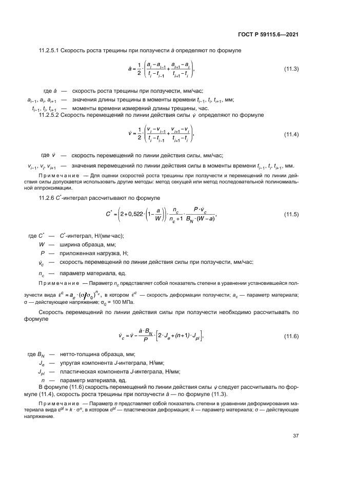 ГОСТ Р 59115.6-2021