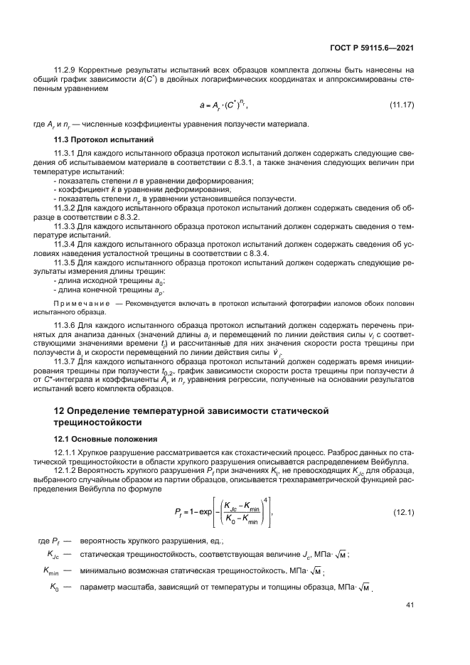 ГОСТ Р 59115.6-2021