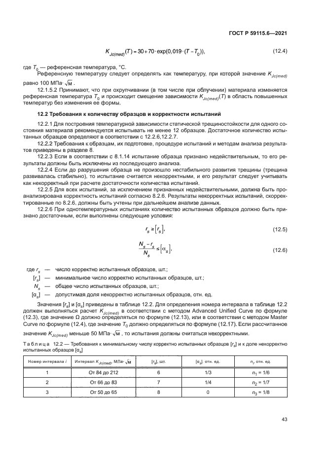 ГОСТ Р 59115.6-2021