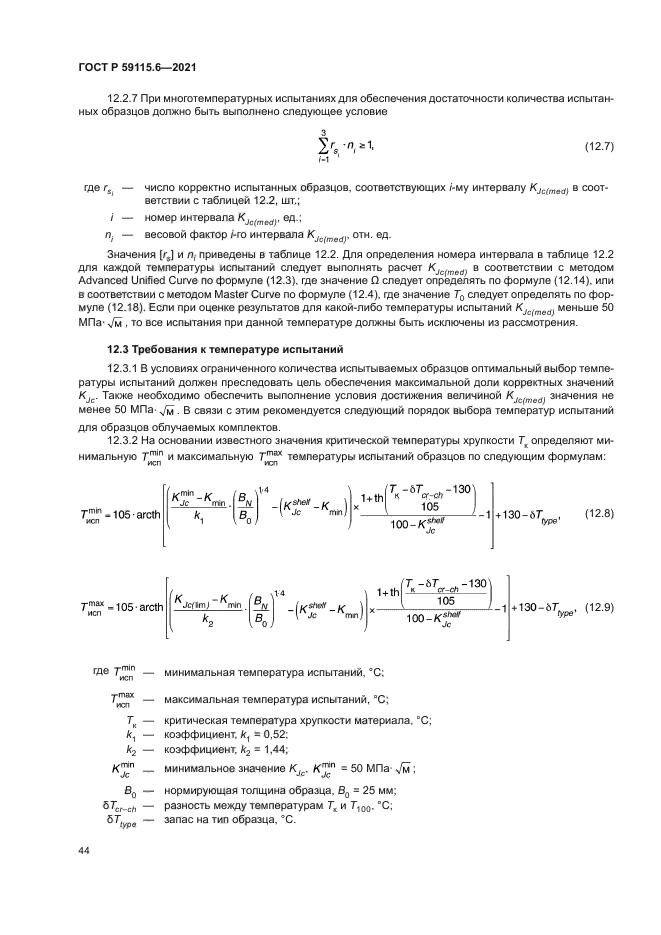 ГОСТ Р 59115.6-2021