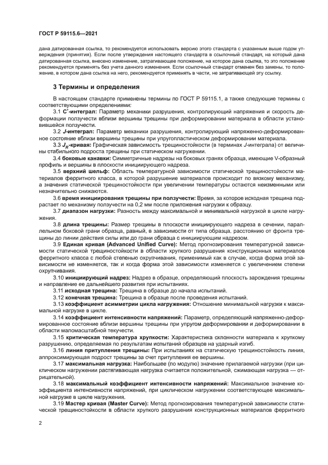 ГОСТ Р 59115.6-2021