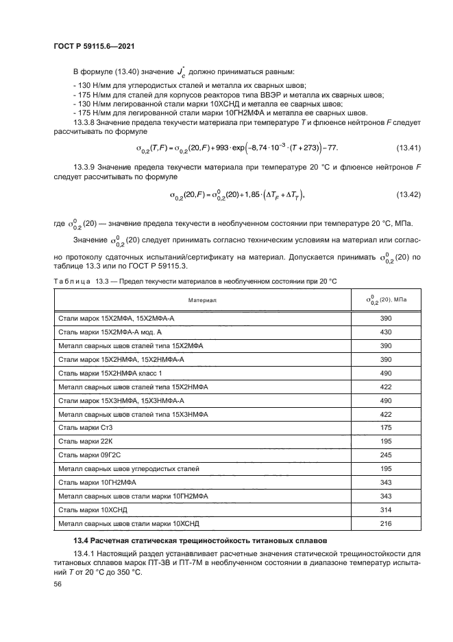 ГОСТ Р 59115.6-2021