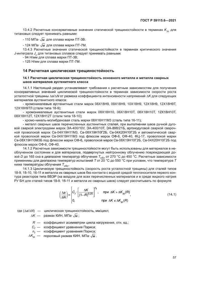 ГОСТ Р 59115.6-2021