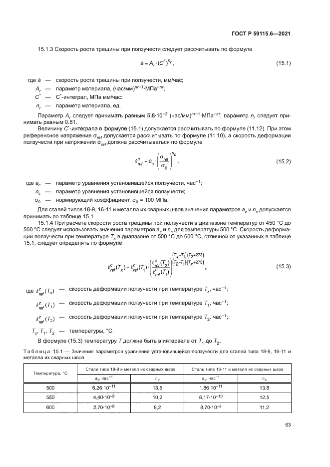 ГОСТ Р 59115.6-2021