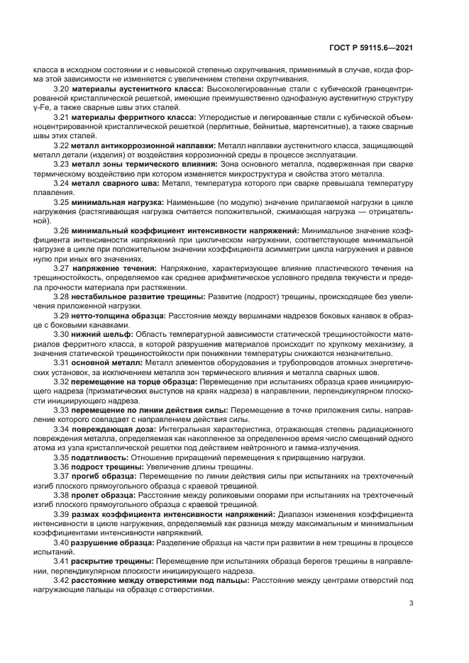 ГОСТ Р 59115.6-2021