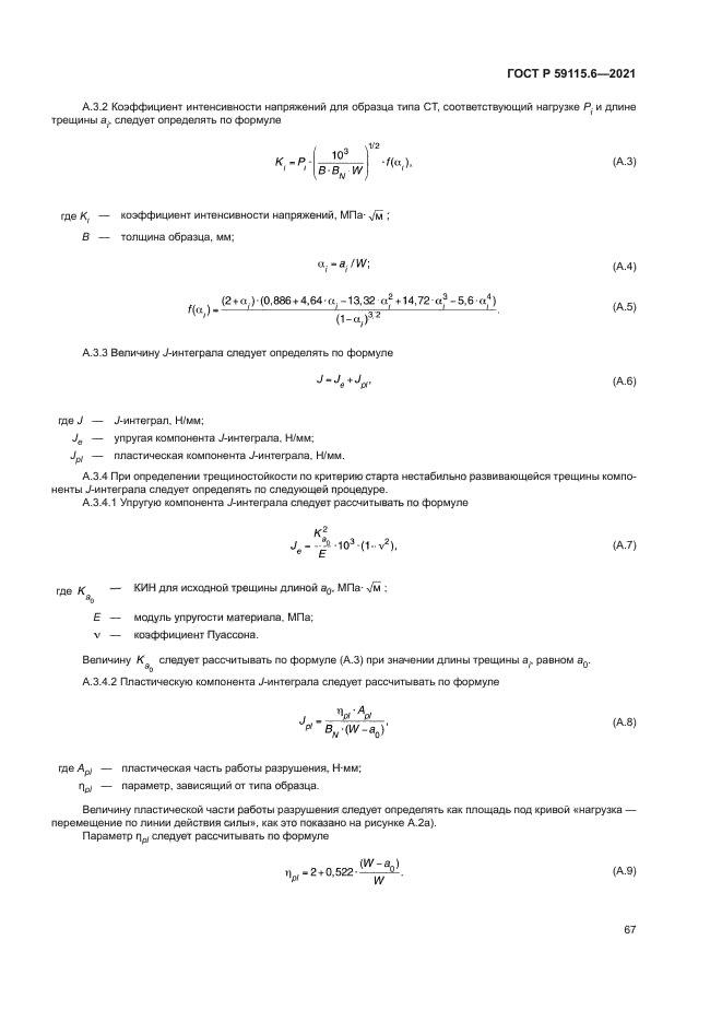 ГОСТ Р 59115.6-2021