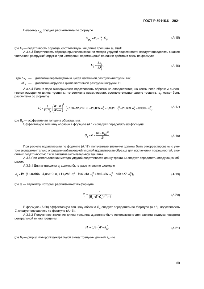 ГОСТ Р 59115.6-2021