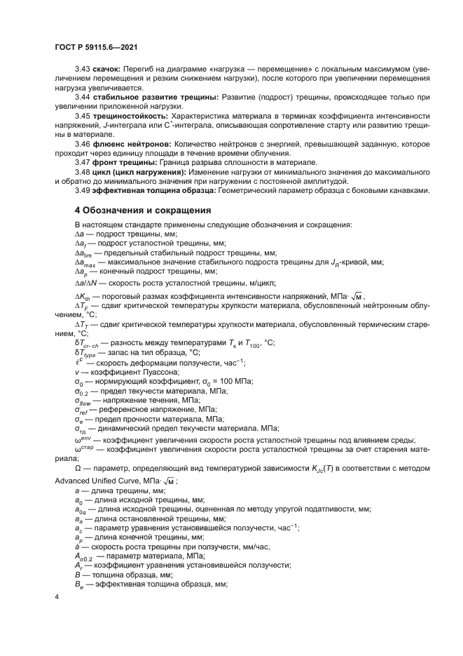 ГОСТ Р 59115.6-2021