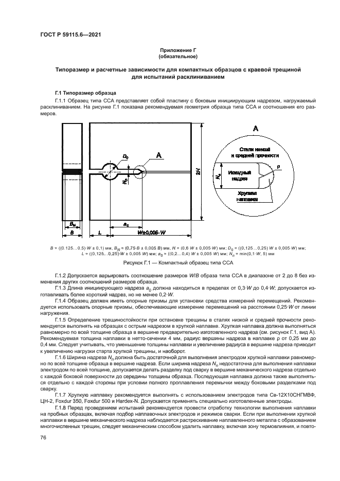 ГОСТ Р 59115.6-2021