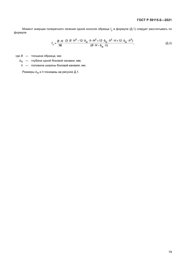 ГОСТ Р 59115.6-2021