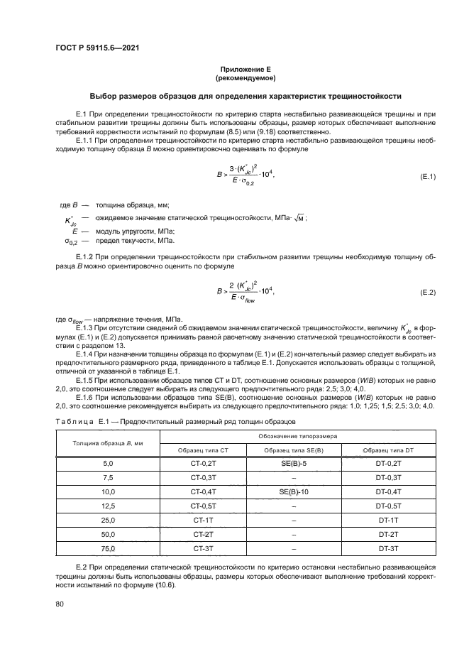 ГОСТ Р 59115.6-2021