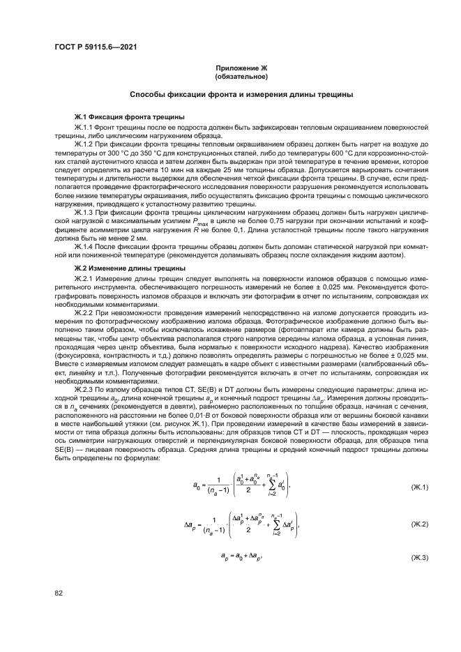 ГОСТ Р 59115.6-2021