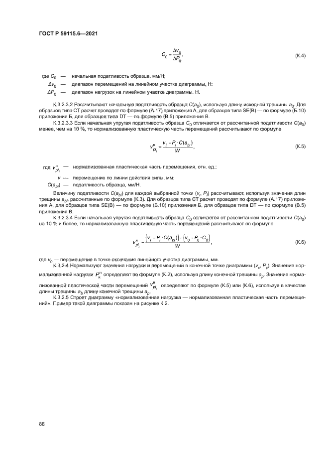 ГОСТ Р 59115.6-2021