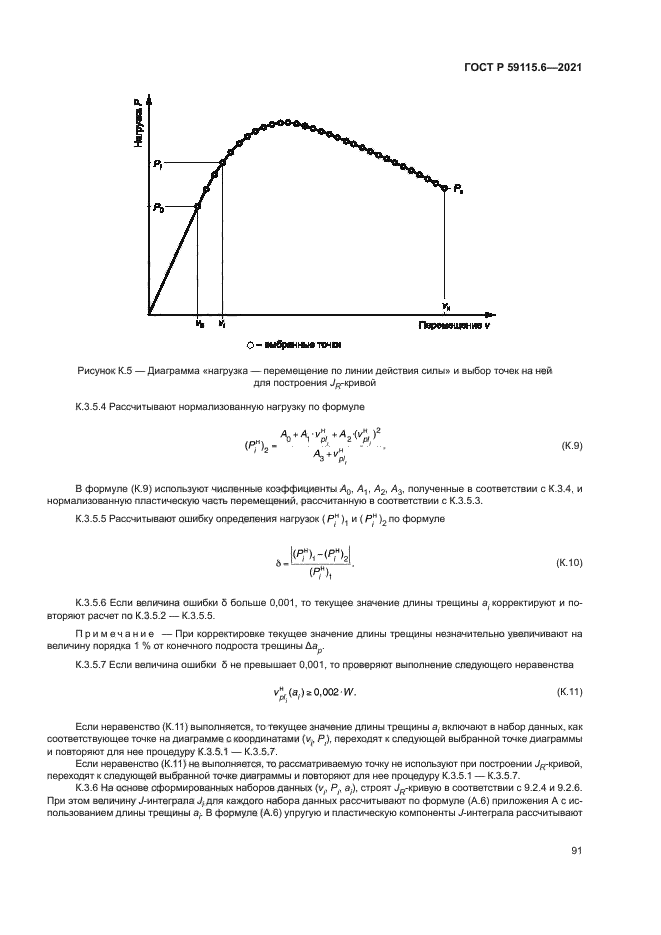 ГОСТ Р 59115.6-2021